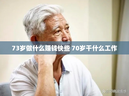 73岁做什么赚钱快些 70岁干什么工作
