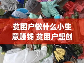 贫困户做什么小生意赚钱 贫困户想创业怎么做