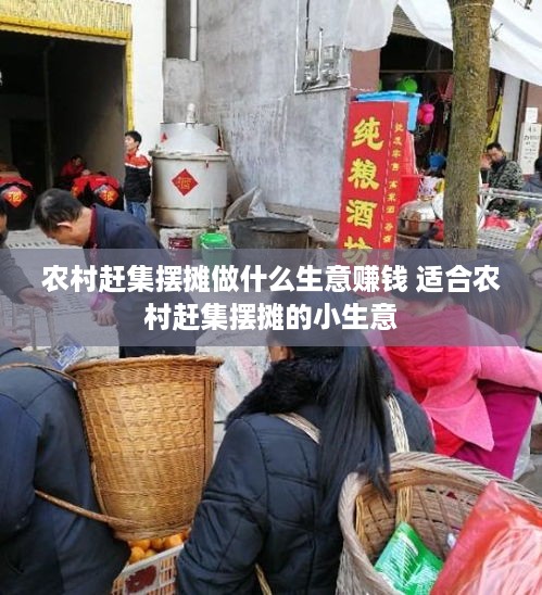 农村赶集摆摊做什么生意赚钱 适合农村赶集摆摊的小生意