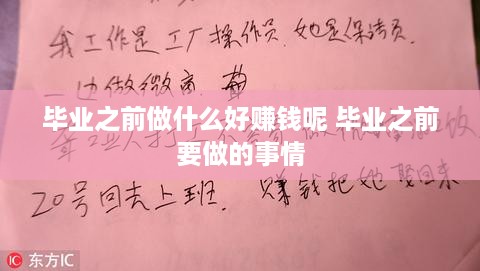 毕业之前做什么好赚钱呢 毕业之前要做的事情