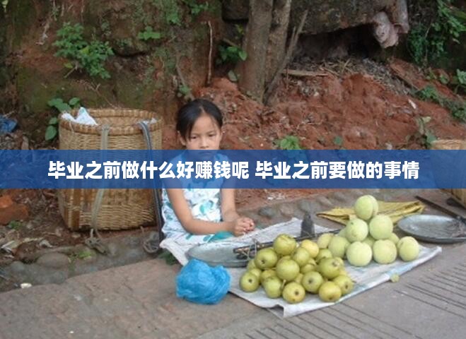 毕业之前做什么好赚钱呢 毕业之前要做的事情