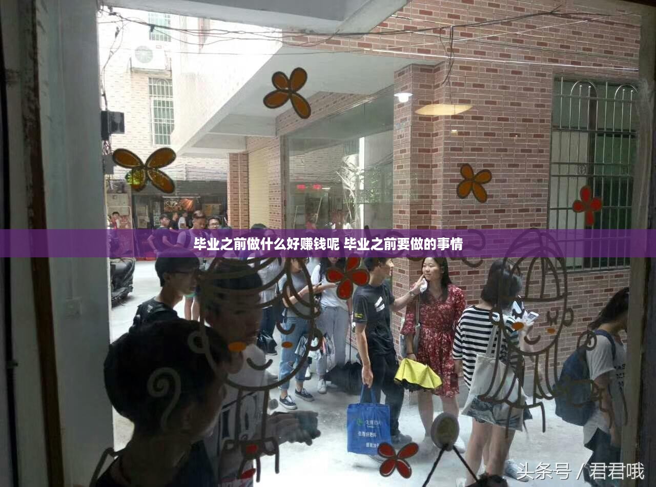 毕业之前做什么好赚钱呢 毕业之前要做的事情