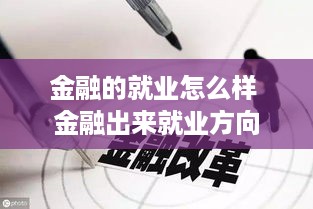 金融的就业怎么样 金融出来就业方向