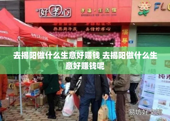 去揭阳做什么生意好赚钱 去揭阳做什么生意好赚钱呢