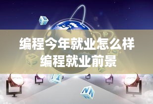 编程今年就业怎么样 编程就业前景