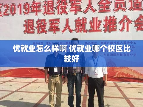 优就业怎么样啊 优就业哪个校区比较好