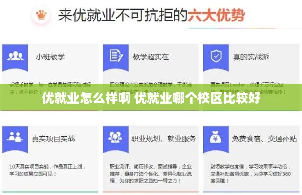 优就业怎么样啊 优就业哪个校区比较好