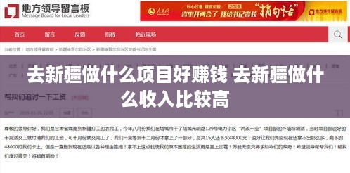 去新疆做什么项目好赚钱 去新疆做什么收入比较高