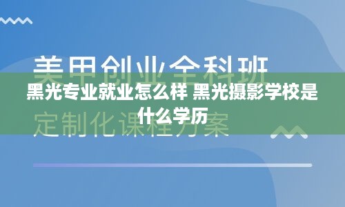 黑光专业就业怎么样 黑光摄影学校是什么学历