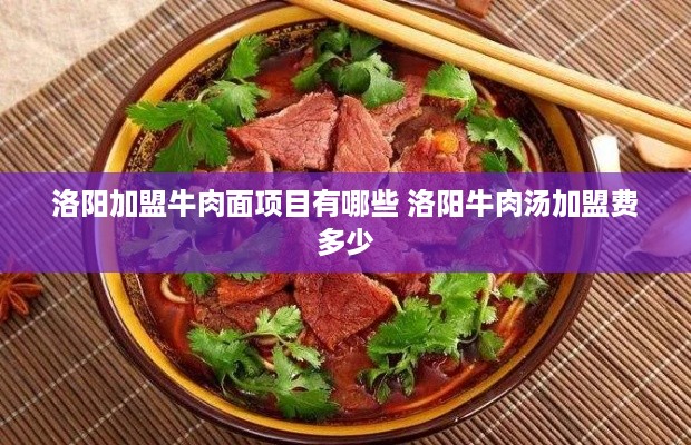 洛阳加盟牛肉面项目有哪些 洛阳牛肉汤加盟费多少