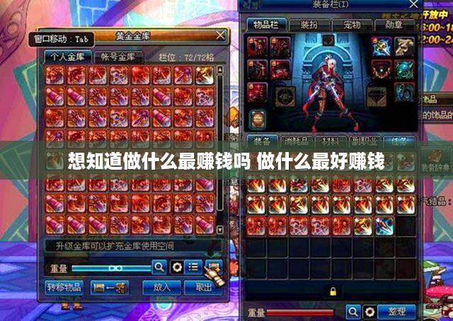 想知道做什么最赚钱吗 做什么最好赚钱