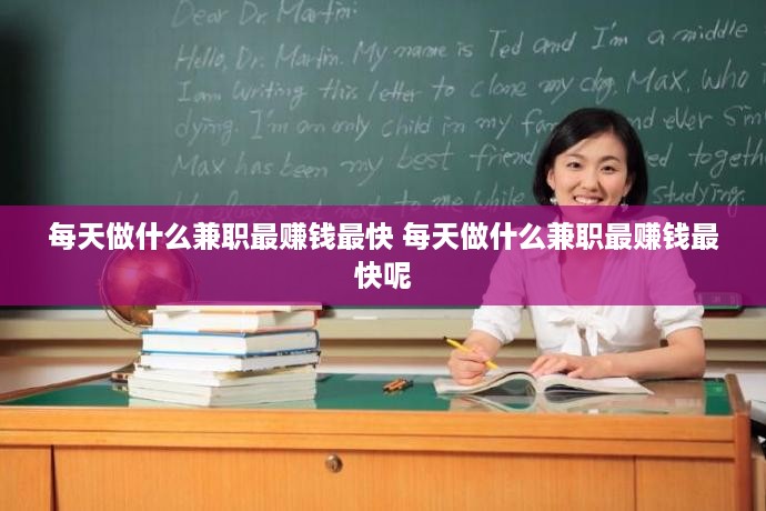 每天做什么兼职最赚钱最快 每天做什么兼职最赚钱最快呢