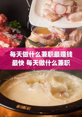 每天做什么兼职最赚钱最快 每天做什么兼职最赚钱最快呢