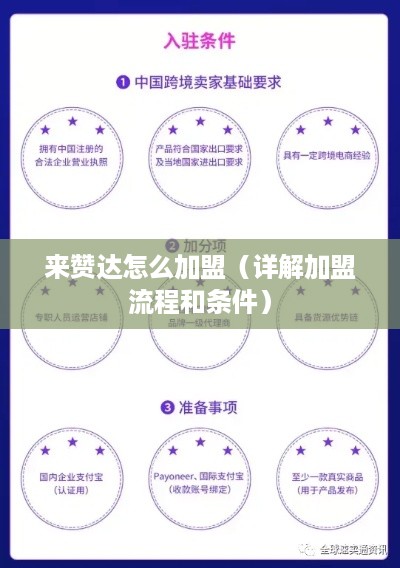 来赞达怎么加盟（详解加盟流程和条件）