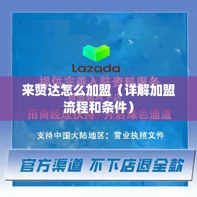 来赞达怎么加盟（详解加盟流程和条件）