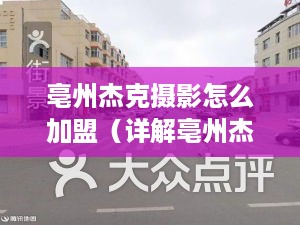 亳州杰克摄影怎么加盟（详解亳州杰克摄影加盟条件）