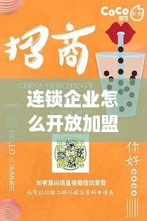 连锁企业怎么开放加盟（打造成功的加盟连锁模式）