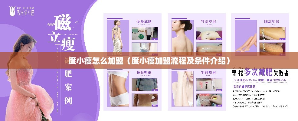 度小瘦怎么加盟（度小瘦加盟流程及条件介绍）