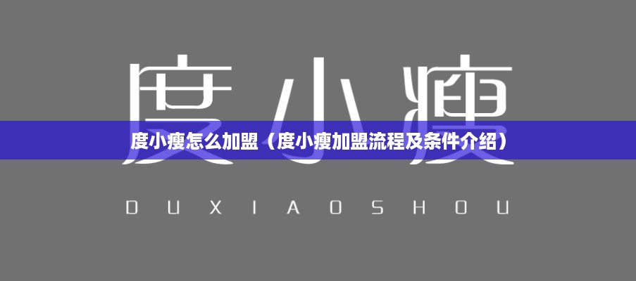 度小瘦怎么加盟（度小瘦加盟流程及条件介绍）
