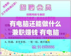 有电脑还能做什么兼职赚钱 有电脑还能做什么兼职赚钱的工作