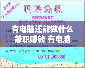 有电脑还能做什么兼职赚钱 有电脑还能做什么兼职赚钱的工作