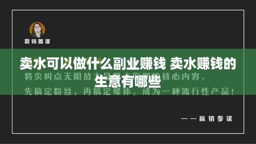 卖水可以做什么副业赚钱 卖水赚钱的生意有哪些