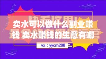 卖水可以做什么副业赚钱 卖水赚钱的生意有哪些