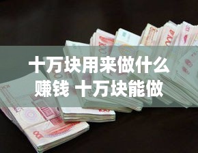 十万块用来做什么赚钱 十万块能做什么?