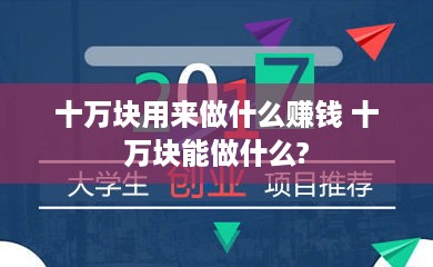 十万块用来做什么赚钱 十万块能做什么?