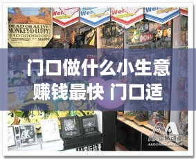 门口做什么小生意赚钱最快 门口适合开什么店挣钱