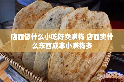 店面做什么小吃好卖赚钱 店面卖什么东西成本小赚钱多