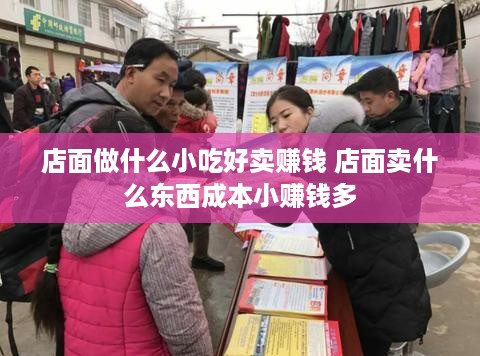 店面做什么小吃好卖赚钱 店面卖什么东西成本小赚钱多