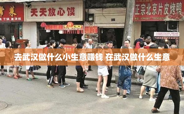 去武汉做什么小生意赚钱 在武汉做什么生意