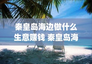 秦皇岛海边做什么生意赚钱 秦皇岛海边哪里干净