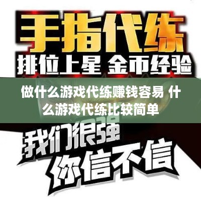 做什么游戏代练赚钱容易 什么游戏代练比较简单