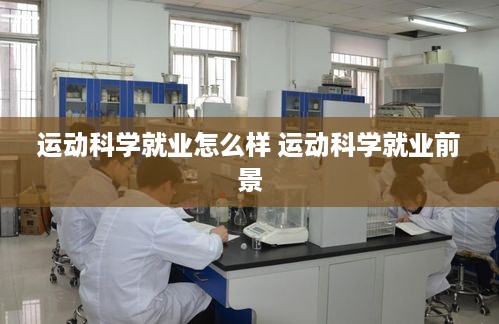 运动科学就业怎么样 运动科学就业前景