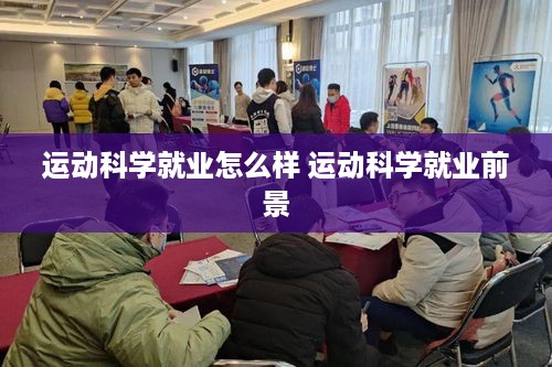 运动科学就业怎么样 运动科学就业前景