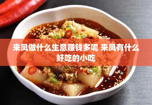来凤做什么生意赚钱多呢 来凤有什么好吃的小吃