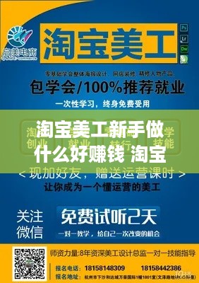 淘宝美工新手做什么好赚钱 淘宝美工新手做什么好赚钱呢