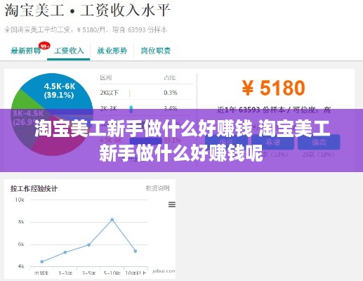 淘宝美工新手做什么好赚钱 淘宝美工新手做什么好赚钱呢