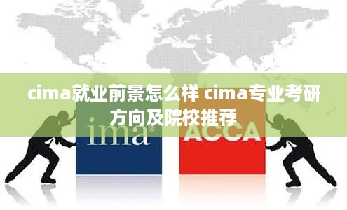 cima就业前景怎么样 cima专业考研方向及院校推荐