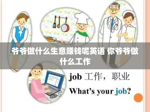 爷爷做什么生意赚钱呢英语 你爷爷做什么工作
