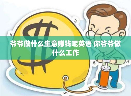爷爷做什么生意赚钱呢英语 你爷爷做什么工作