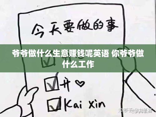 爷爷做什么生意赚钱呢英语 你爷爷做什么工作