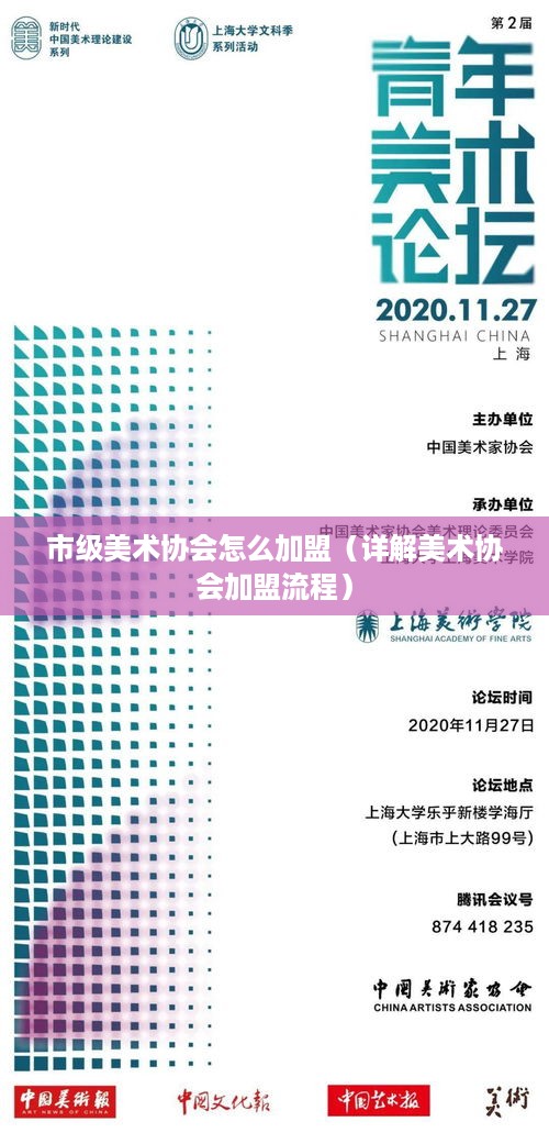市级美术协会怎么加盟（详解美术协会加盟流程）
