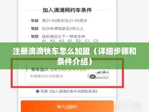 注册滴滴快车怎么加盟（详细步骤和条件介绍）