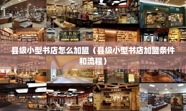 县级小型书店怎么加盟（县级小型书店加盟条件和流程）