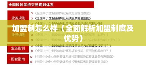 加盟制怎么样（全面解析加盟制度及优势）