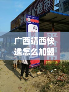 广西靖西快递怎么加盟（快递加盟指南）