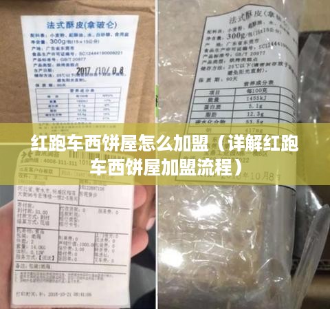 红跑车西饼屋怎么加盟（详解红跑车西饼屋加盟流程）